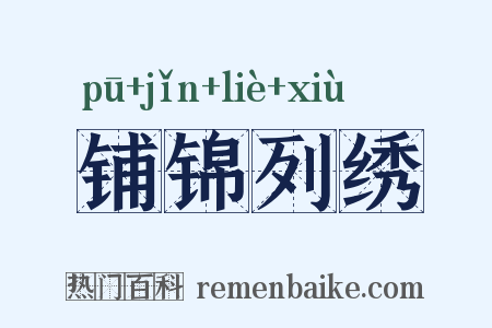 铺锦列绣是什么意思的图片